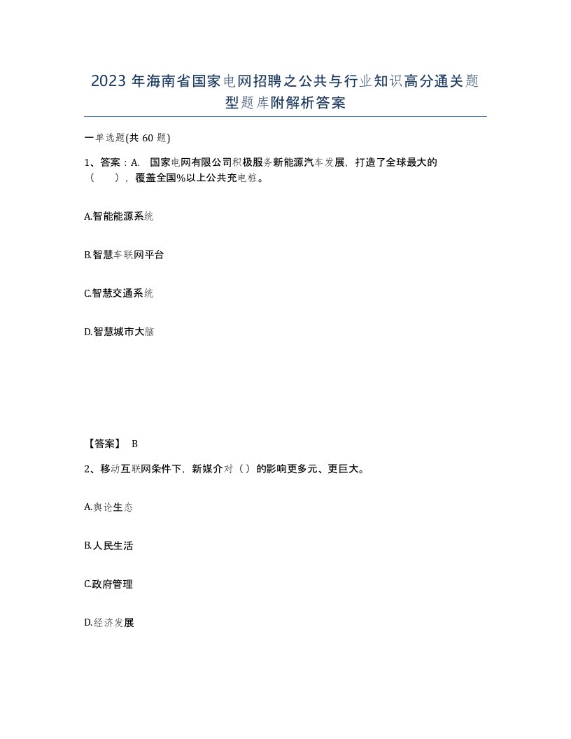 2023年海南省国家电网招聘之公共与行业知识高分通关题型题库附解析答案