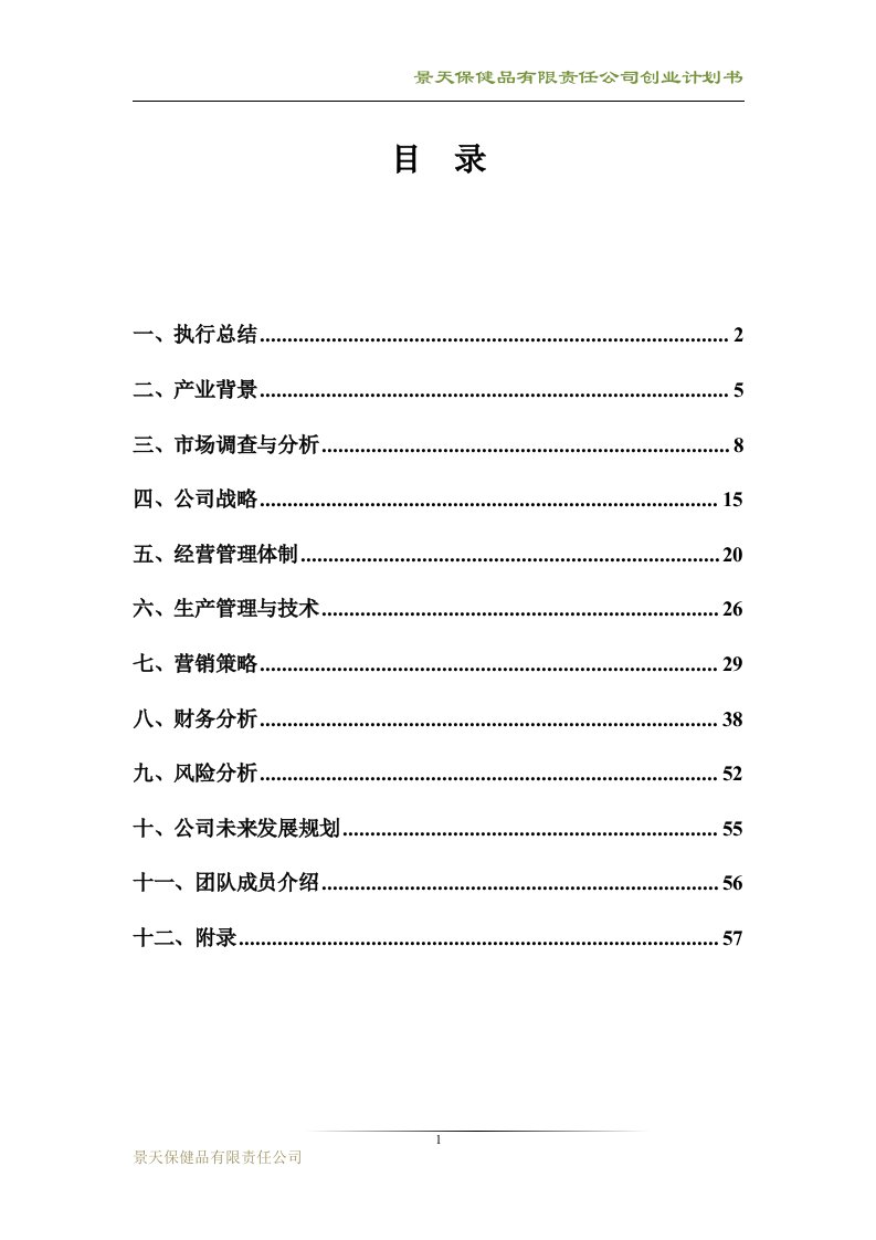 景天保健品有限责任公司创业计划书