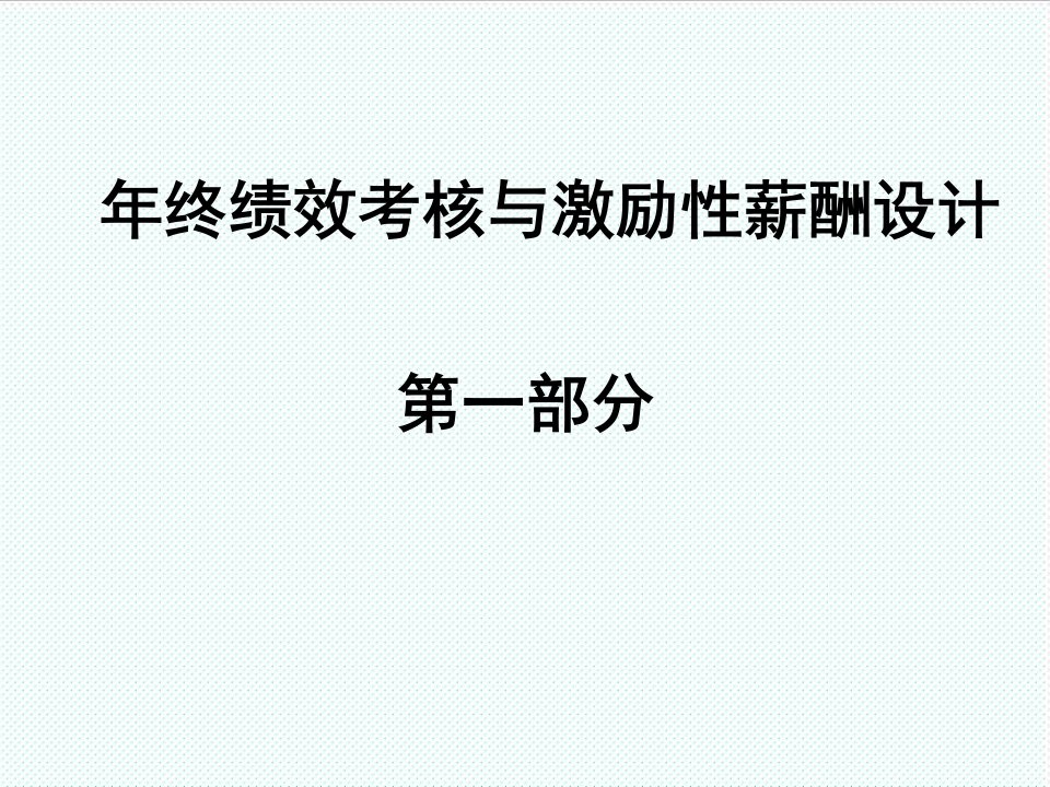 绩效工资-年终绩效考核与激励性薪酬设计HR猫猫