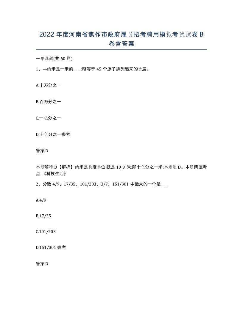 2022年度河南省焦作市政府雇员招考聘用模拟考试试卷B卷含答案