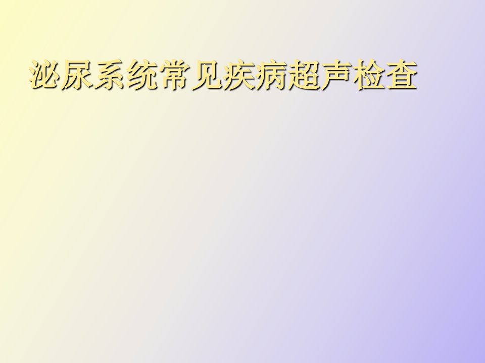 泌尿系统常见疾病超声检查