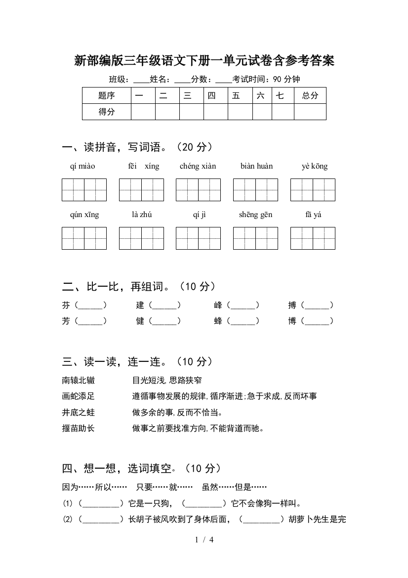 新部编版三年级语文下册一单元试卷含参考答案