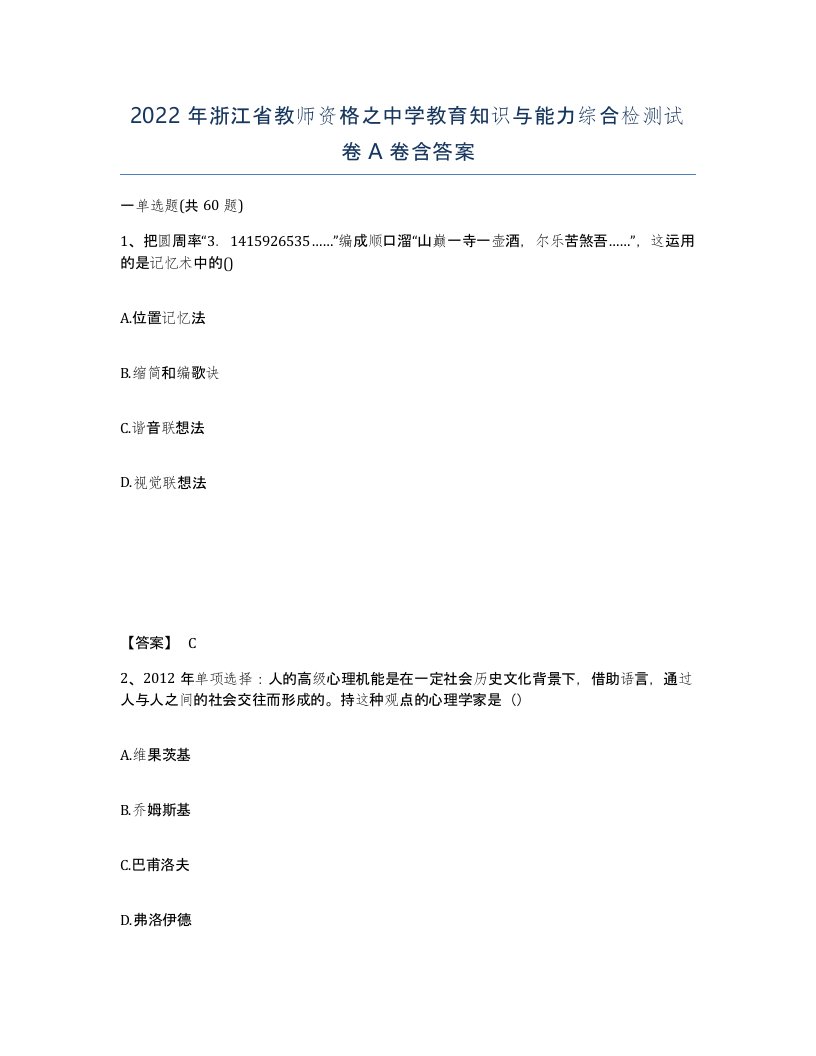 2022年浙江省教师资格之中学教育知识与能力综合检测试卷A卷含答案