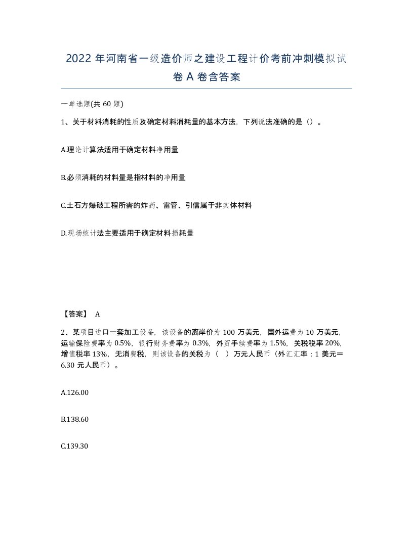 2022年河南省一级造价师之建设工程计价考前冲刺模拟试卷A卷含答案