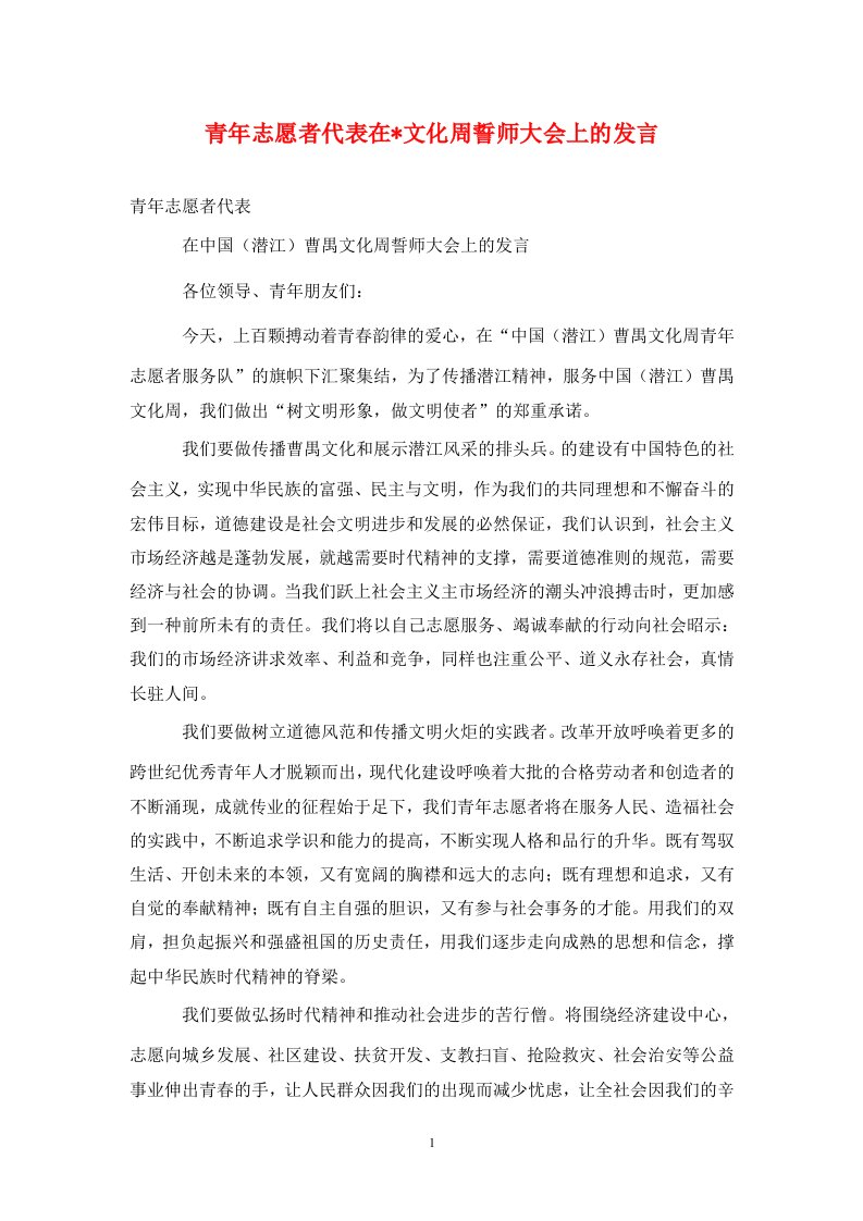 青年志愿者代表在-文化周誓师大会上的发言通用