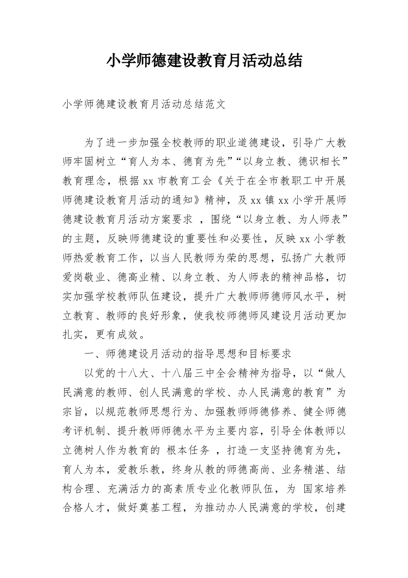 小学师德建设教育月活动总结