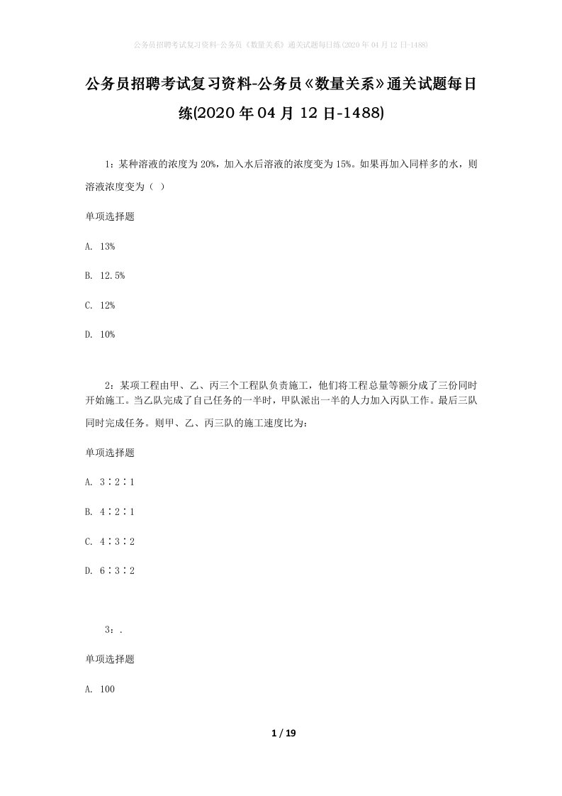 公务员招聘考试复习资料-公务员数量关系通关试题每日练2020年04月12日-1488