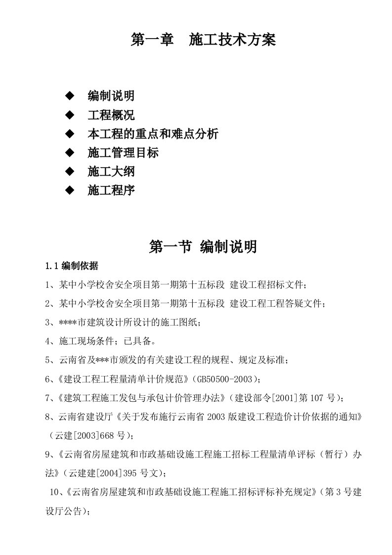 云南某中小学教学楼、宿舍楼及食堂工程施工组织设计（投标