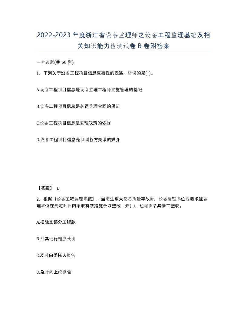 2022-2023年度浙江省设备监理师之设备工程监理基础及相关知识能力检测试卷B卷附答案