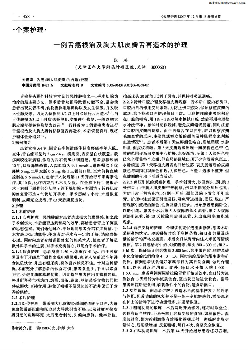 一例舌癌根治及胸大肌皮瓣舌再造术的护理.pdf