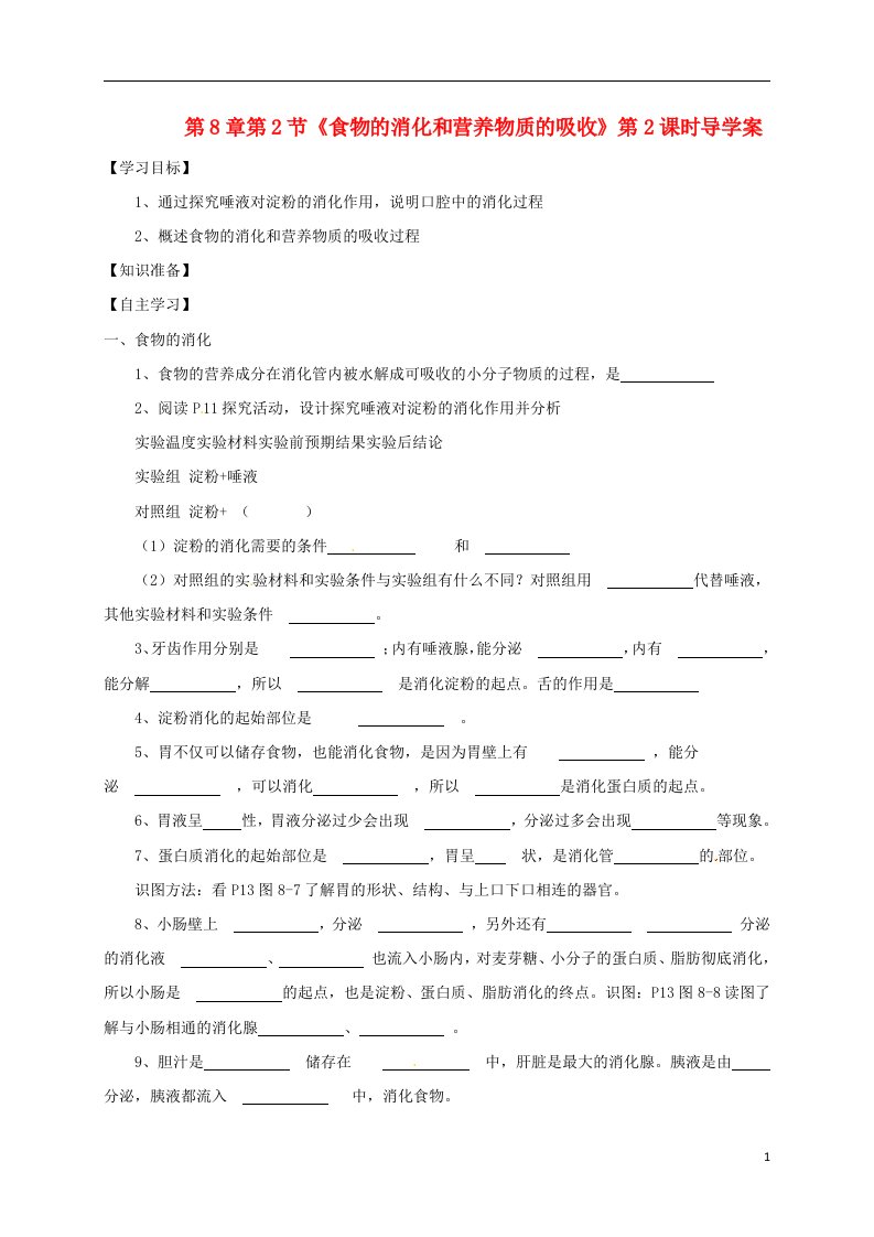 河南省虞城县第一初级中学七年级生物下册第8章第2节食物的消化和营养物质的吸收第2课时导学案无答案北师大版