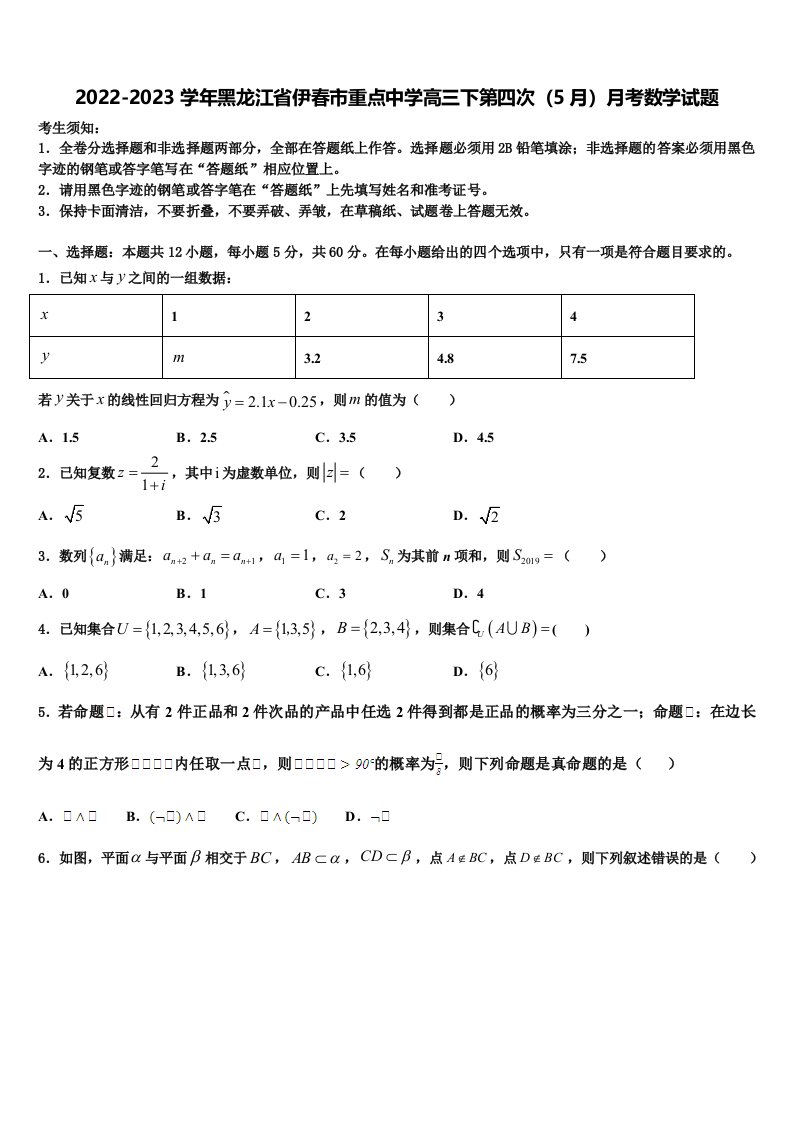 2022-2023学年黑龙江省伊春市重点中学高三下第四次（5月）月考数学试题含解析