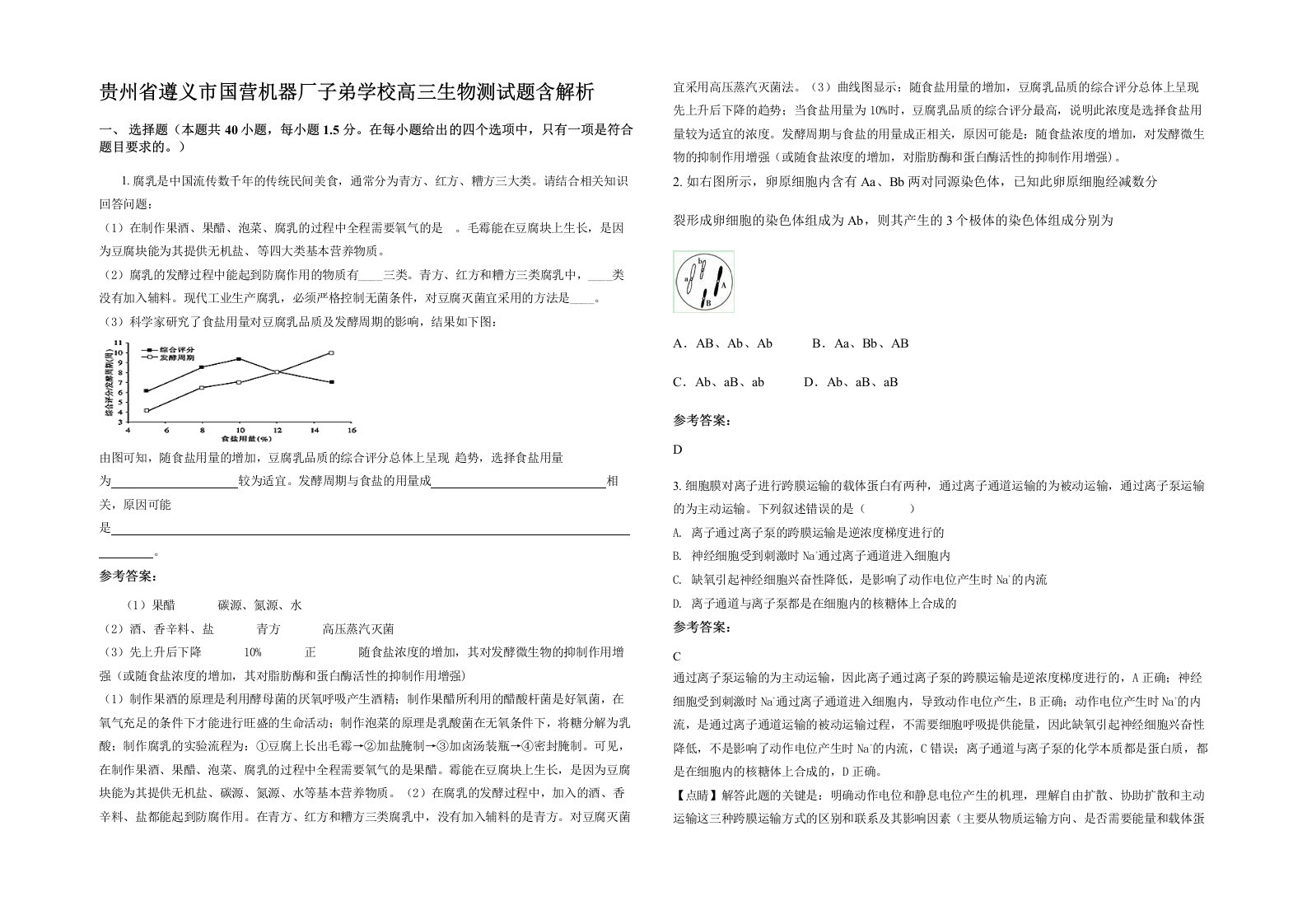 贵州省遵义市国营机器厂子弟学校高三生物测试题含解析