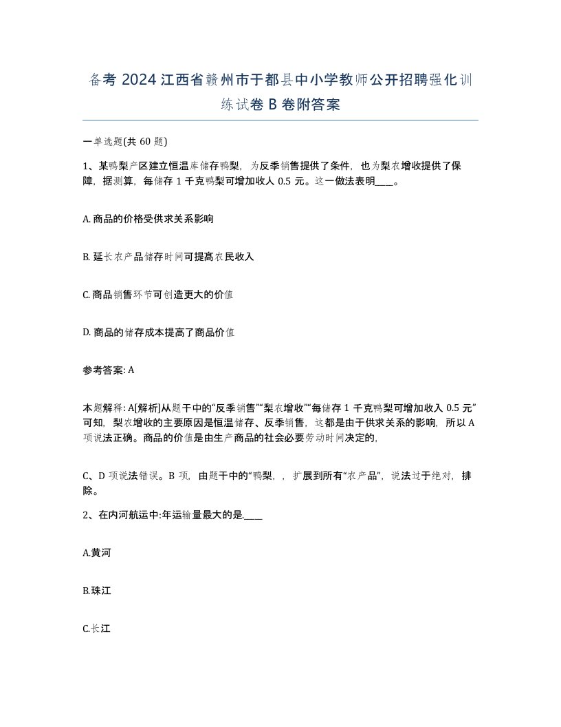 备考2024江西省赣州市于都县中小学教师公开招聘强化训练试卷B卷附答案