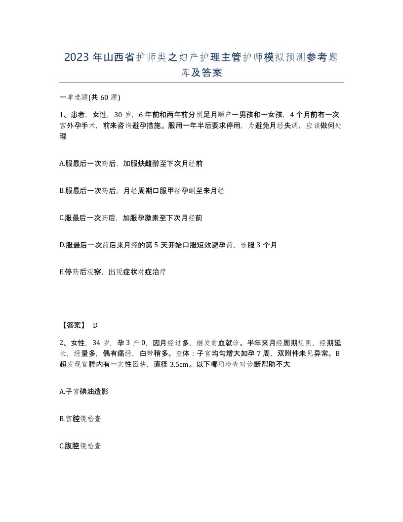 2023年山西省护师类之妇产护理主管护师模拟预测参考题库及答案