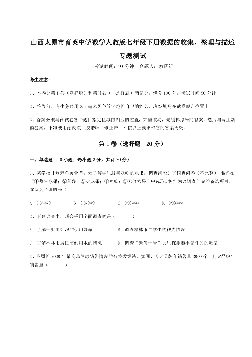 小卷练透山西太原市育英中学数学人教版七年级下册数据的收集、整理与描述专题测试试题（解析版）