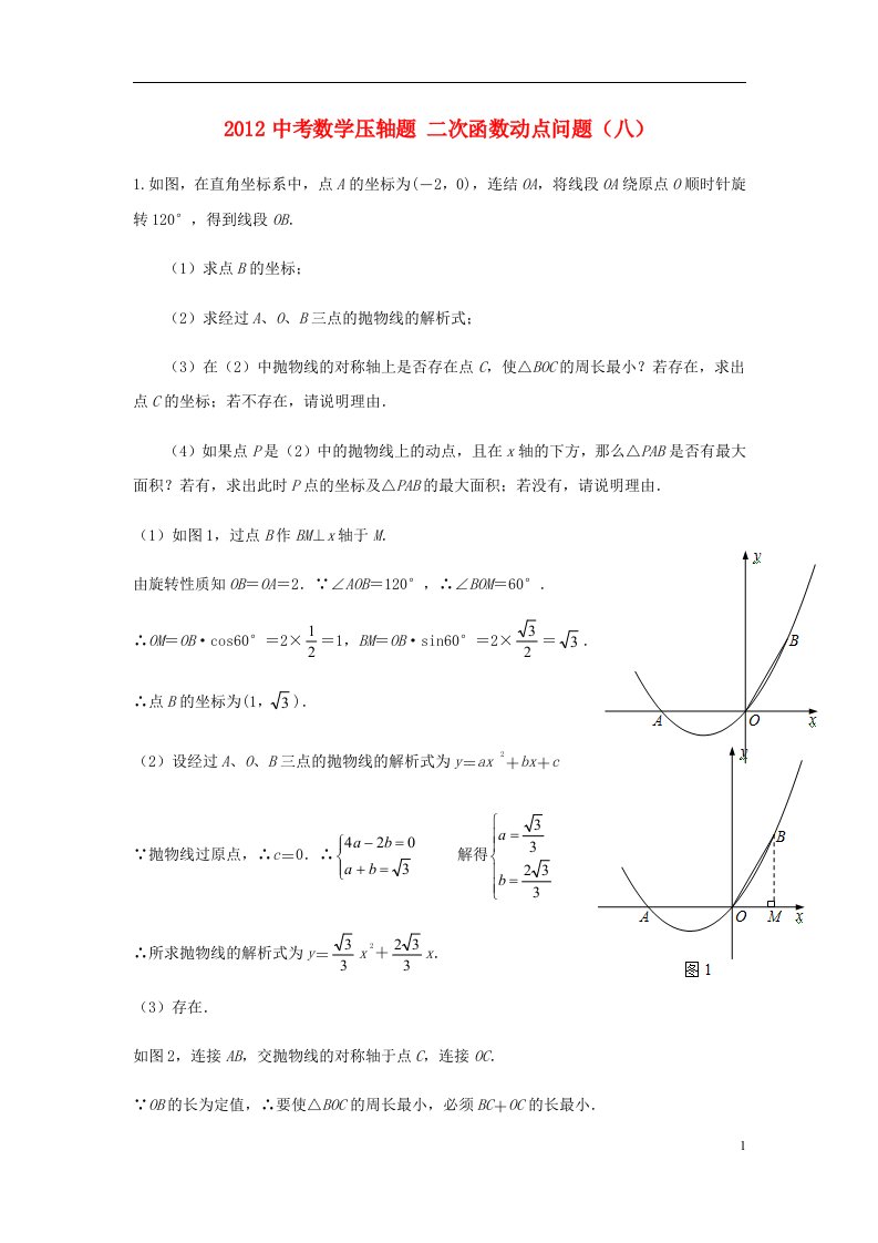 2012中考数学压轴题二次函数动点问题八