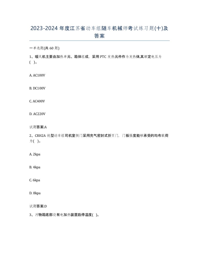 20232024年度江苏省动车组随车机械师考试练习题十及答案