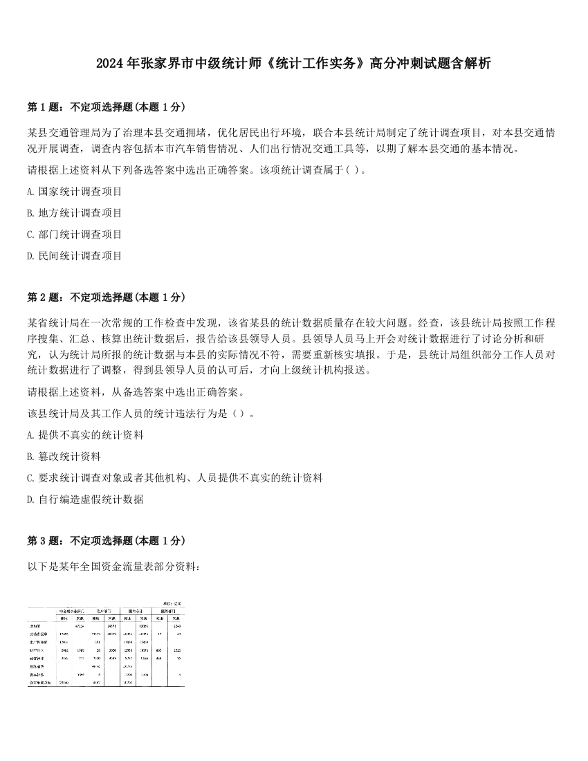 2024年张家界市中级统计师《统计工作实务》高分冲刺试题含解析