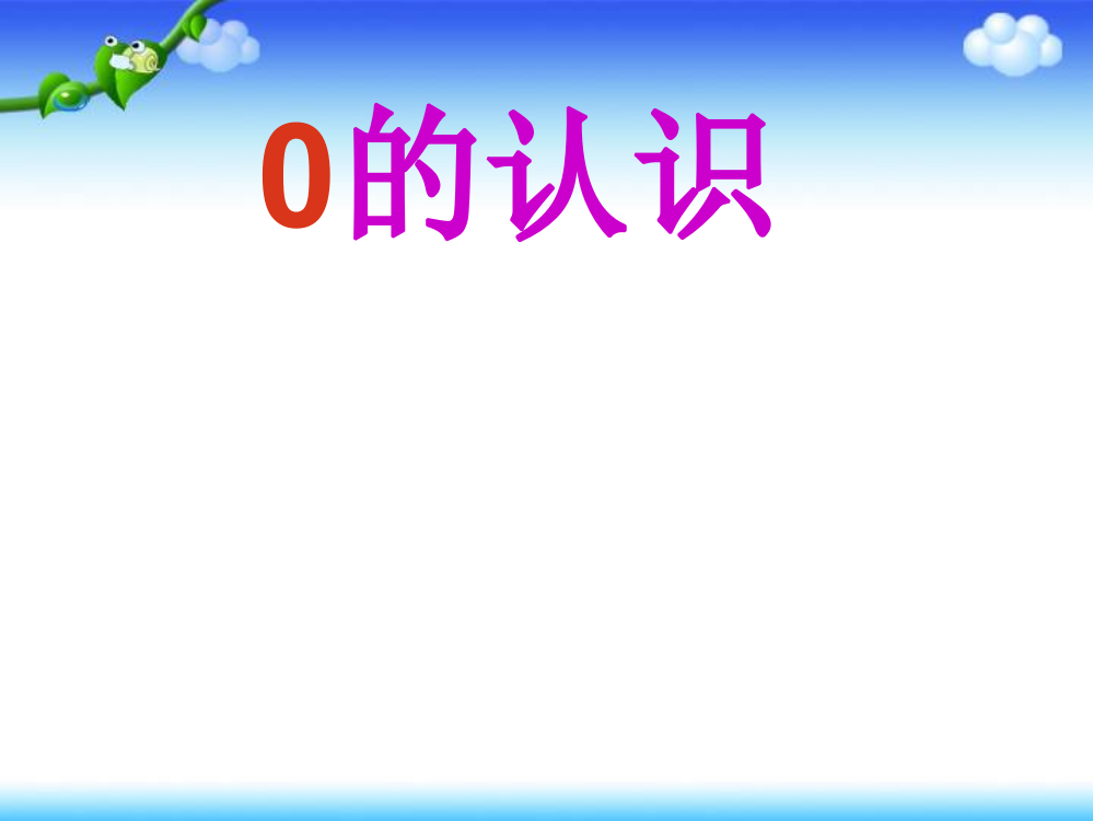 一年级上册数课件－3.7《0的认识和有关0的加减法》｜人教新课标(共18张PPT)