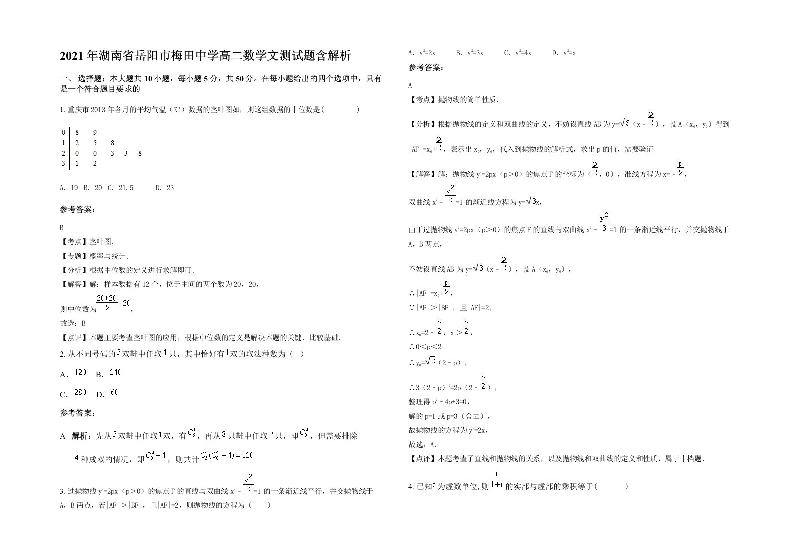 2021年湖南省岳阳市梅田中学高二数学文测试题含解析