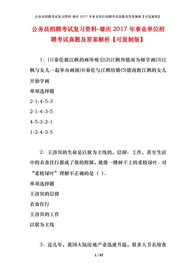 公务员招聘考试复习资料-肇庆2017年事业单位招聘考试真题及答案解析可复制版