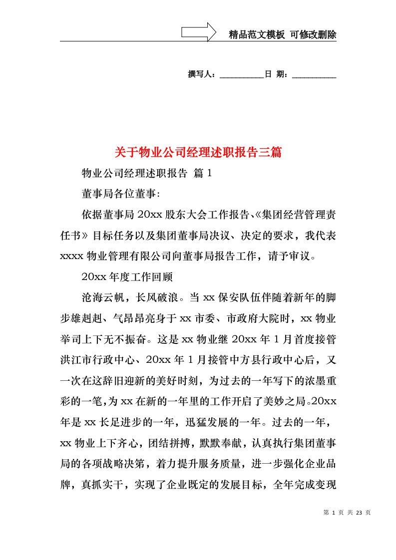 关于物业公司经理述职报告三篇