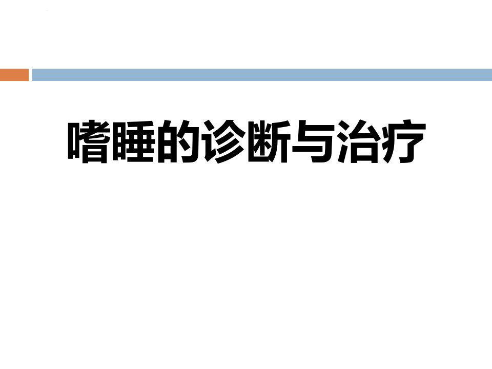 嗜睡的诊断和治疗课件