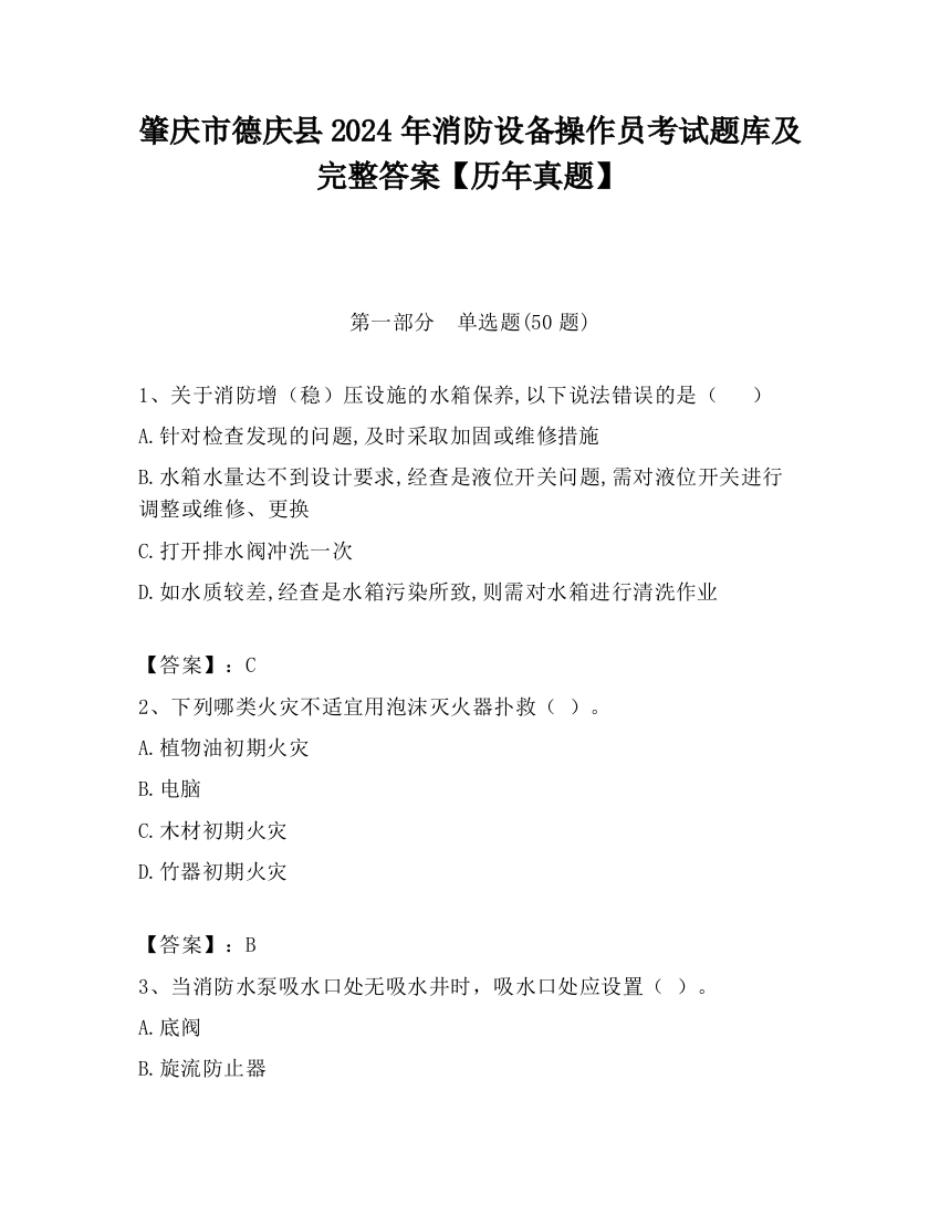 肇庆市德庆县2024年消防设备操作员考试题库及完整答案【历年真题】