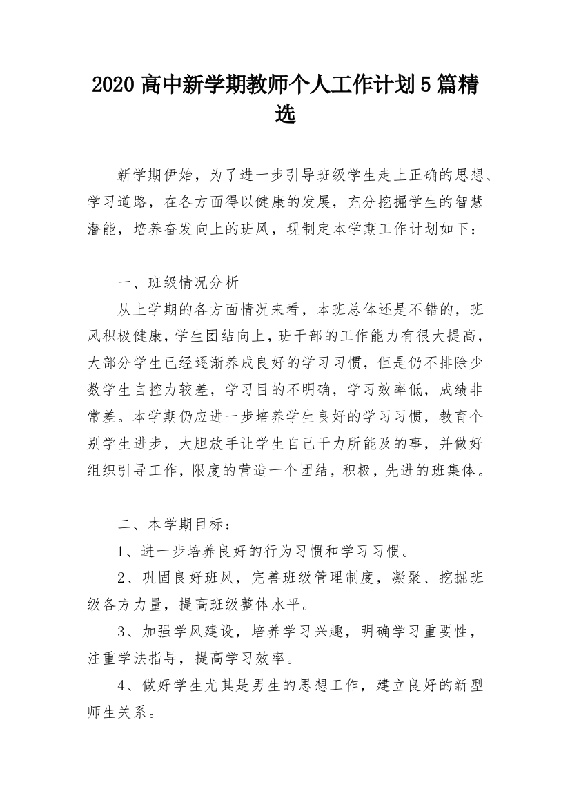 2020高中新学期教师个人工作计划5篇精选