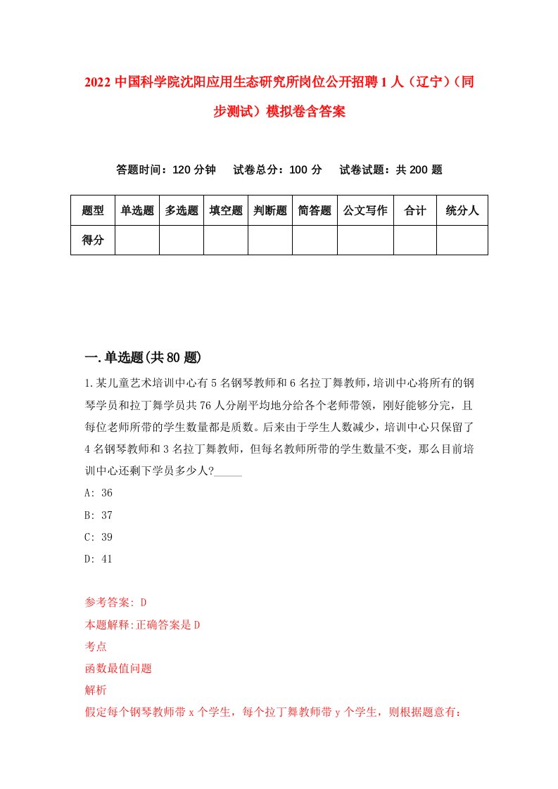 2022中国科学院沈阳应用生态研究所岗位公开招聘1人辽宁同步测试模拟卷含答案4