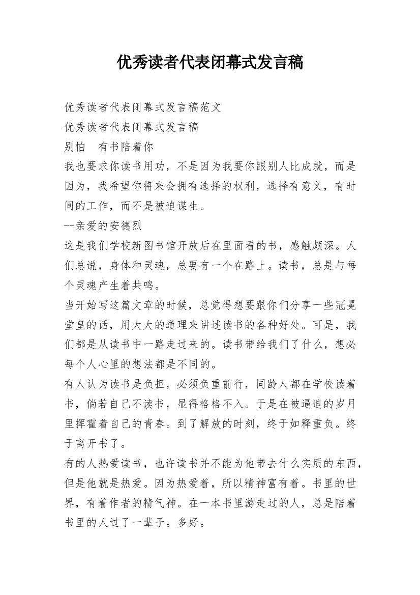 优秀读者代表闭幕式发言稿