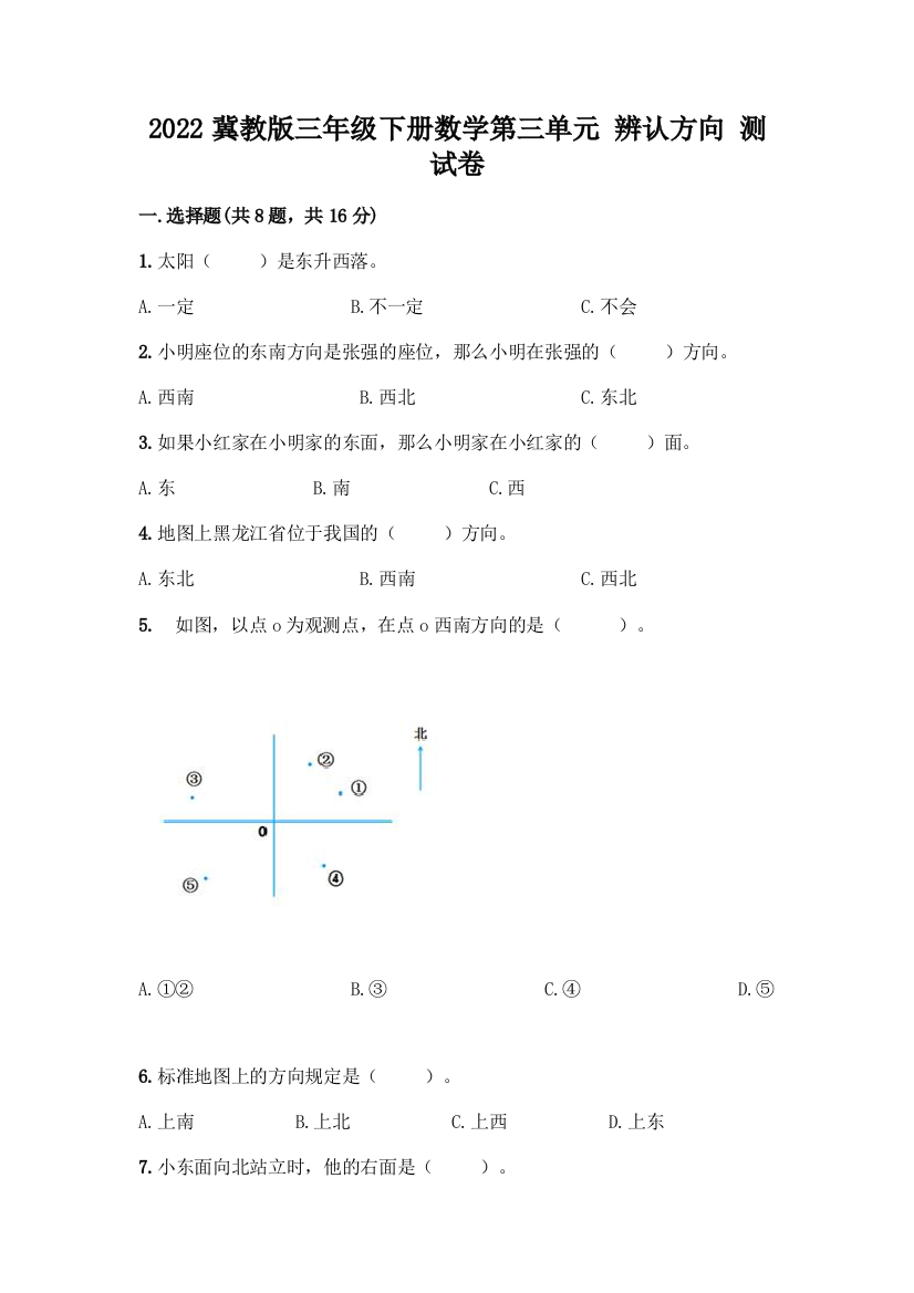 2022冀教版三年级下册数学第三单元-辨认方向-测试卷(全国通用)