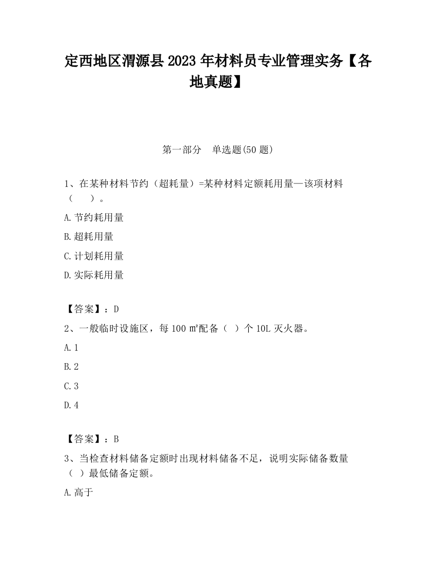 定西地区渭源县2023年材料员专业管理实务【各地真题】