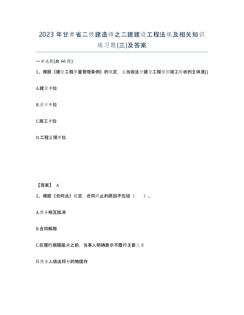 2023年甘肃省二级建造师之二建建设工程法规及相关知识练习题三及答案