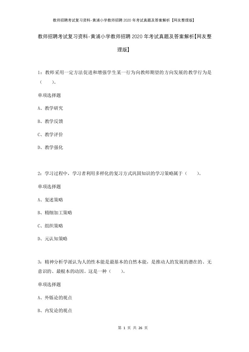 教师招聘考试复习资料-黄浦小学教师招聘2020年考试真题及答案解析网友整理版