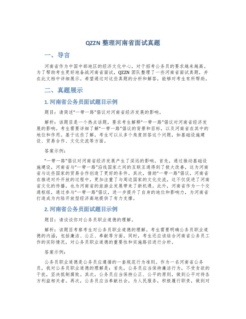 QZZN整理河南省面试真题