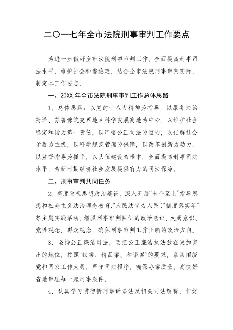 二〇一七年全市法院刑事审判工作要点