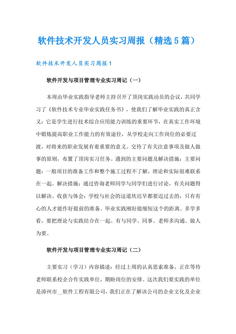 软件技术开发人员实习周报（精选5篇）