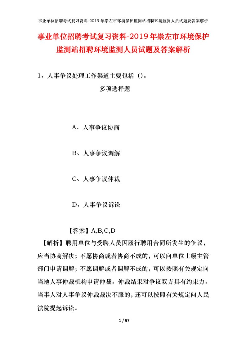 事业单位招聘考试复习资料-2019年崇左市环境保护监测站招聘环境监测人员试题及答案解析