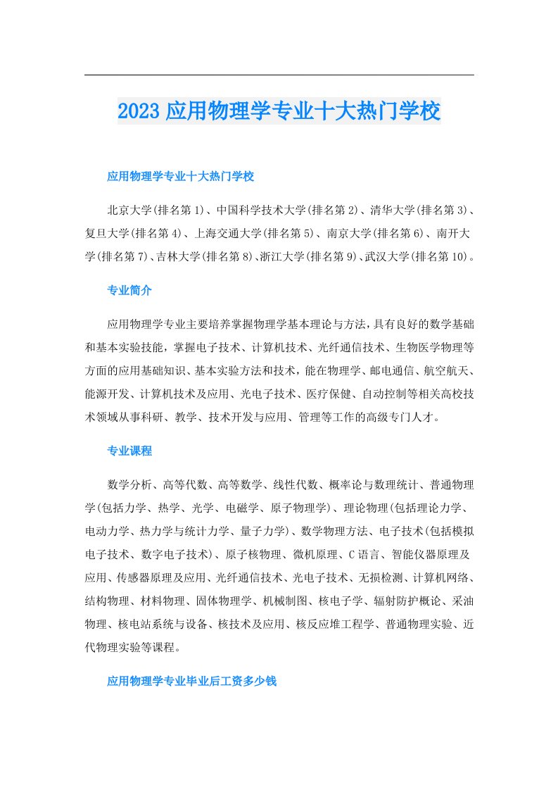 应用物理学专业十大热门学校