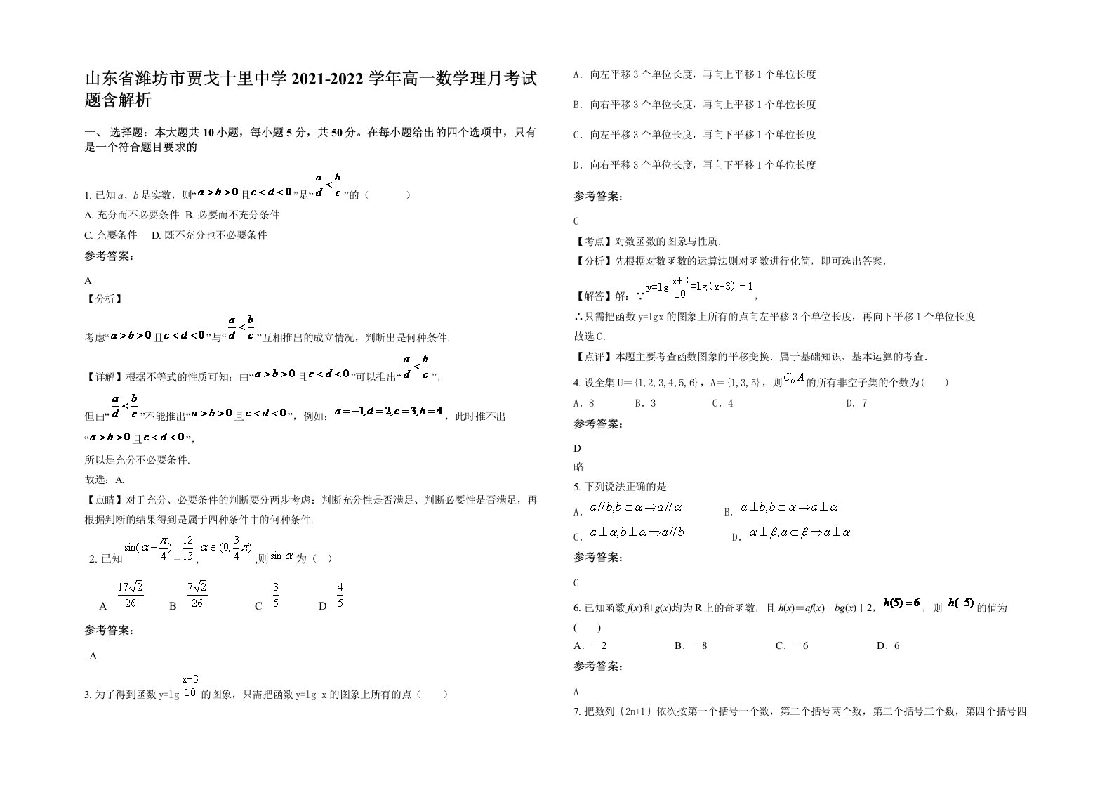 山东省潍坊市贾戈十里中学2021-2022学年高一数学理月考试题含解析