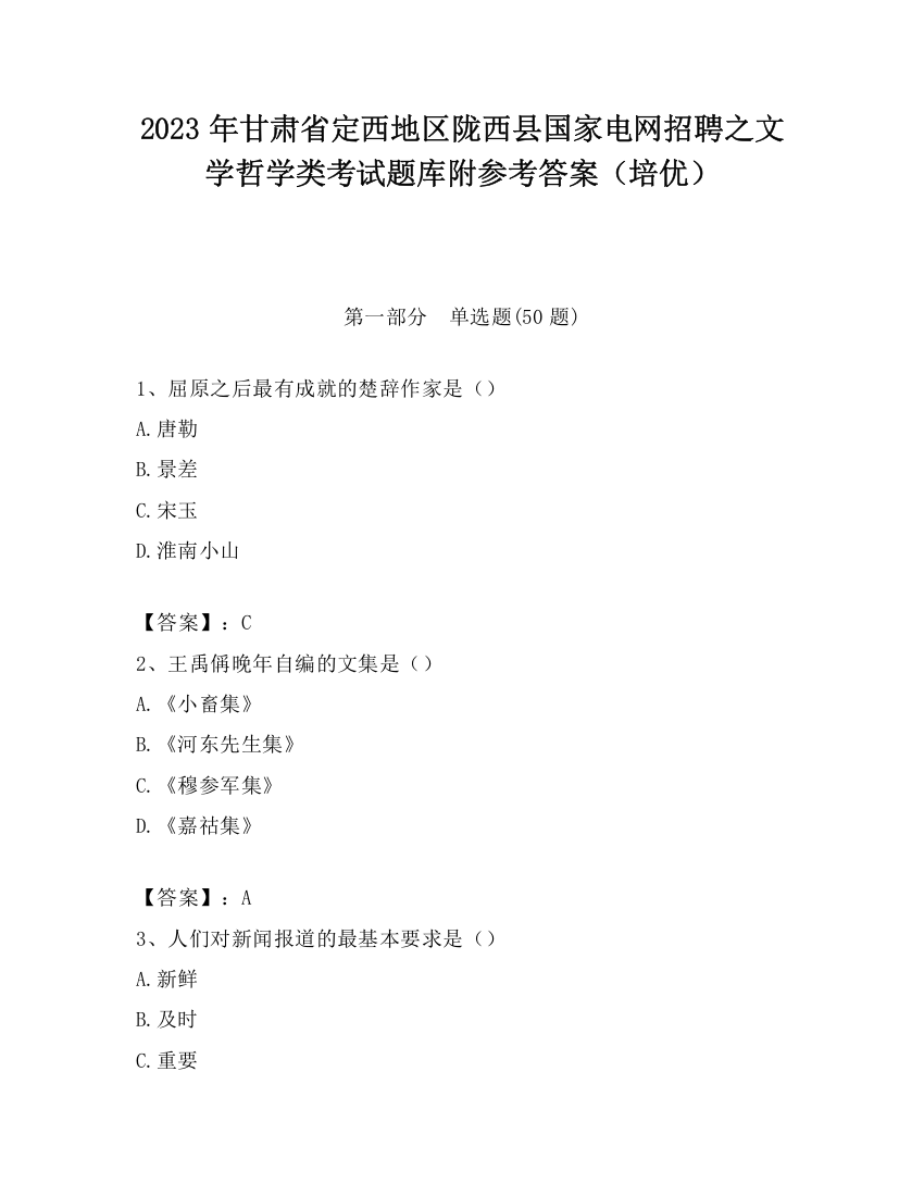 2023年甘肃省定西地区陇西县国家电网招聘之文学哲学类考试题库附参考答案（培优）