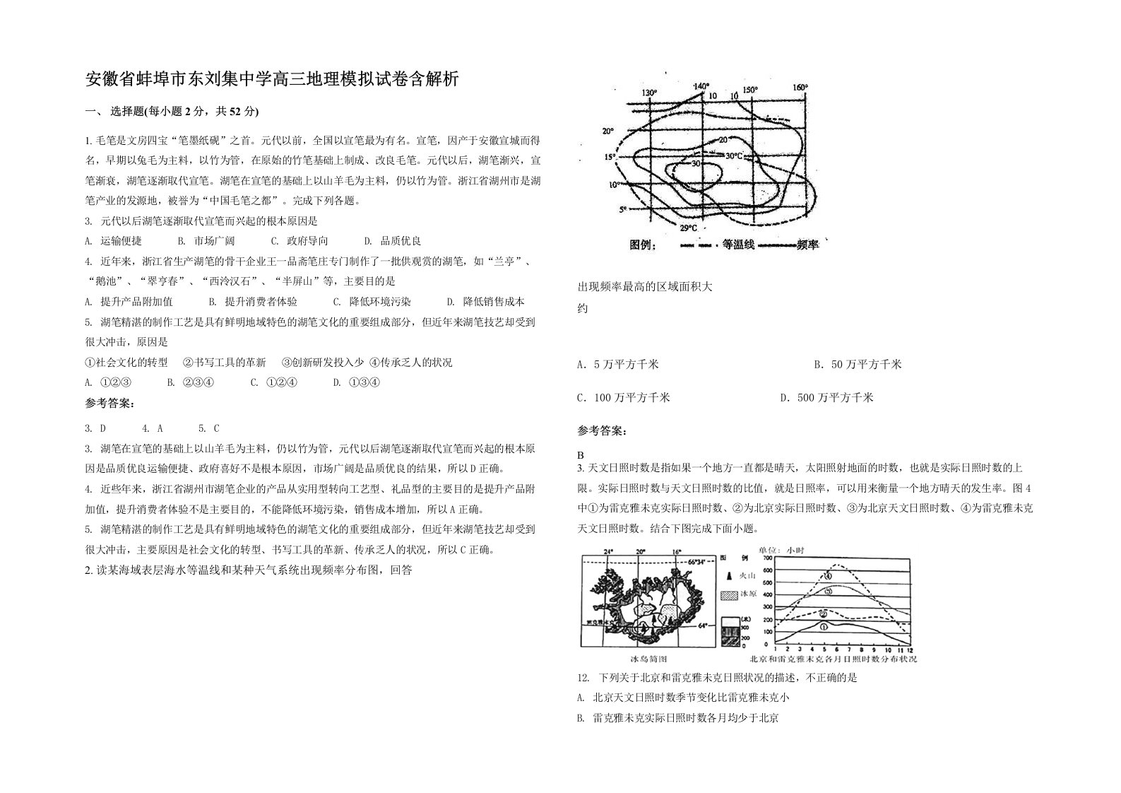 安徽省蚌埠市东刘集中学高三地理模拟试卷含解析