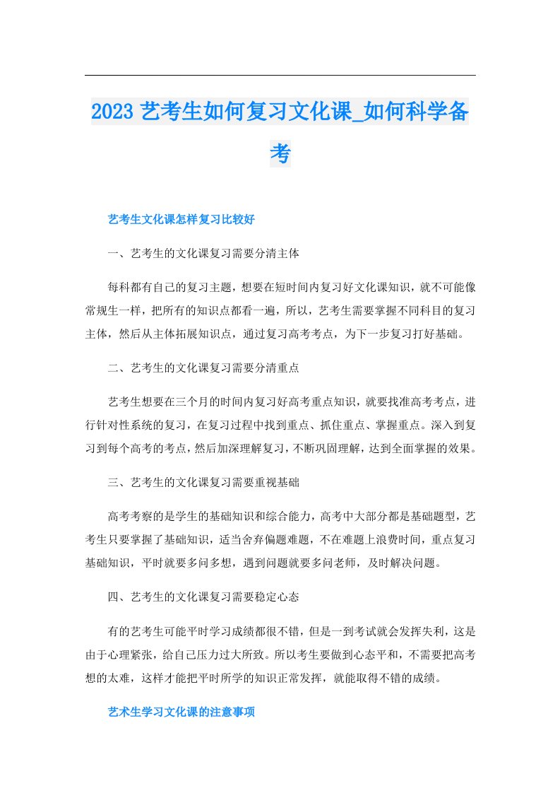 艺考生如何复习文化课_如何科学备考