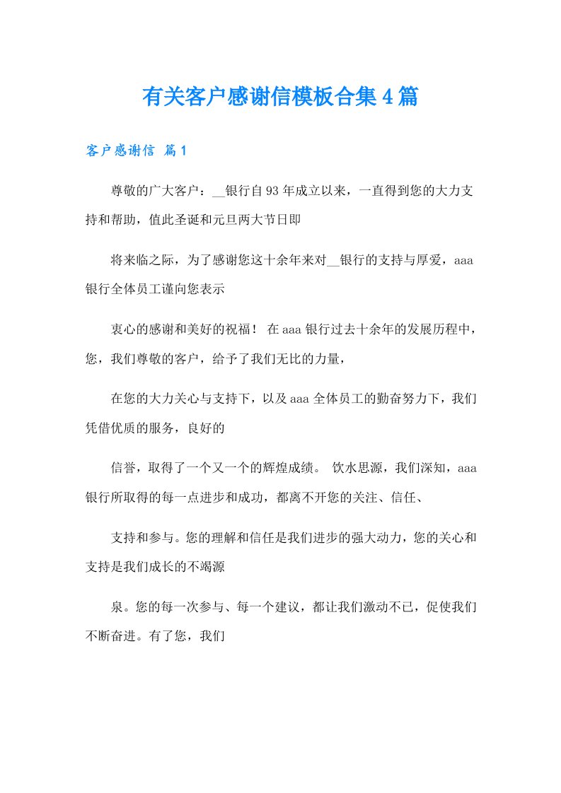 有关客户感谢信模板合集4篇