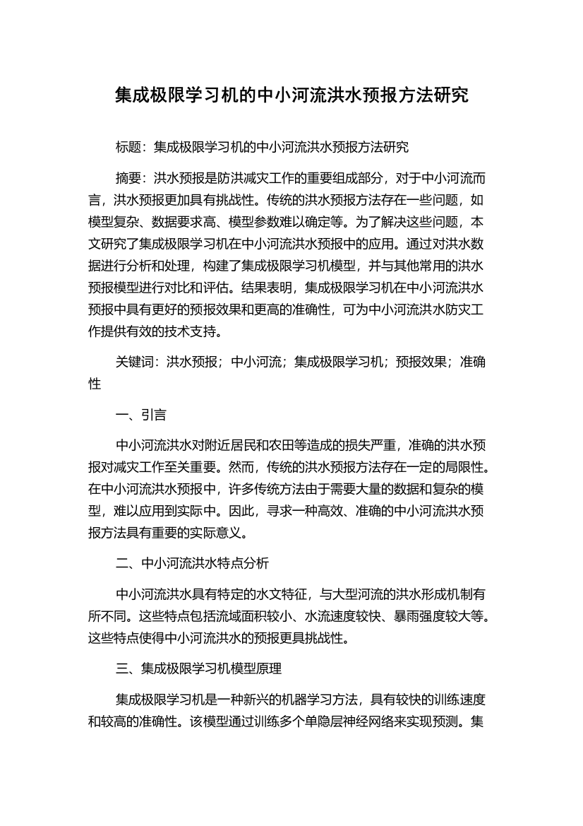 集成极限学习机的中小河流洪水预报方法研究