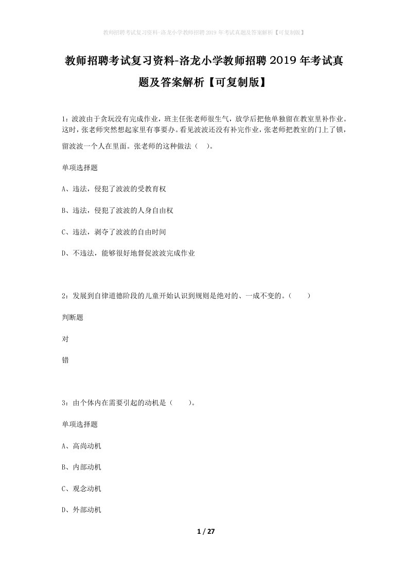 教师招聘考试复习资料-洛龙小学教师招聘2019年考试真题及答案解析可复制版