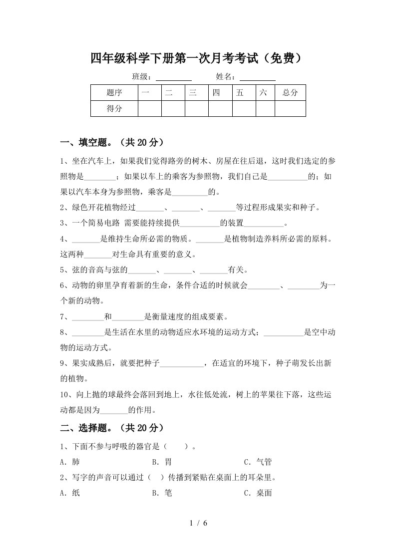 四年级科学下册第一次月考考试免费