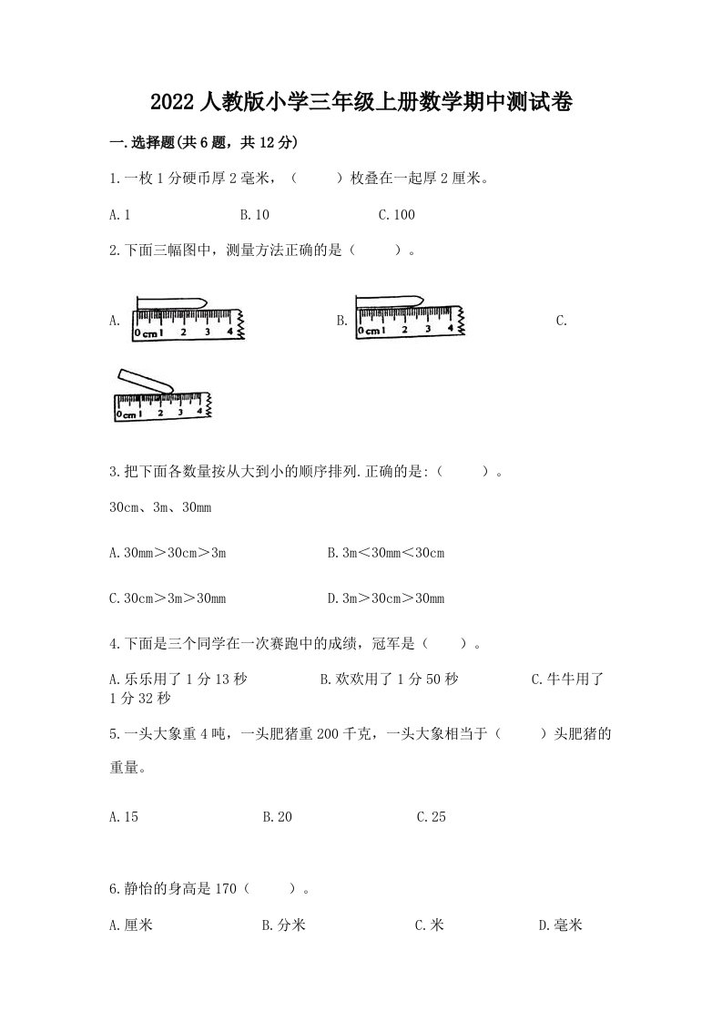 2022人教版小学三年级上册数学期中测试卷及参考答案【能力提升】